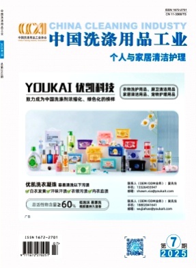 中国洗涤用品工业杂志